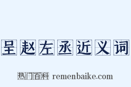 呈赵左丞近义词是什么意思的图片